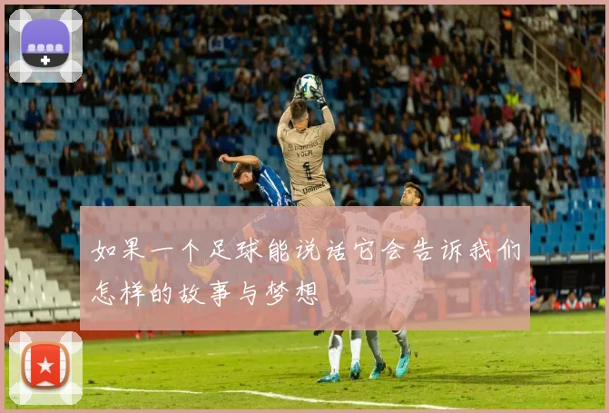 如果一个足球能说话它会告诉我们怎样的故事与梦想
