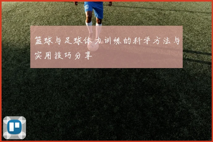 篮球与足球体力训练的科学方法与实用技巧分享