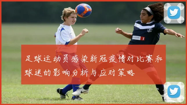 足球运动员感染新冠疫情对比赛和球迷的影响分析与应对策略