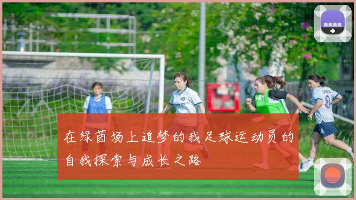 在绿茵场上追梦的我足球运动员的自我探索与成长之路