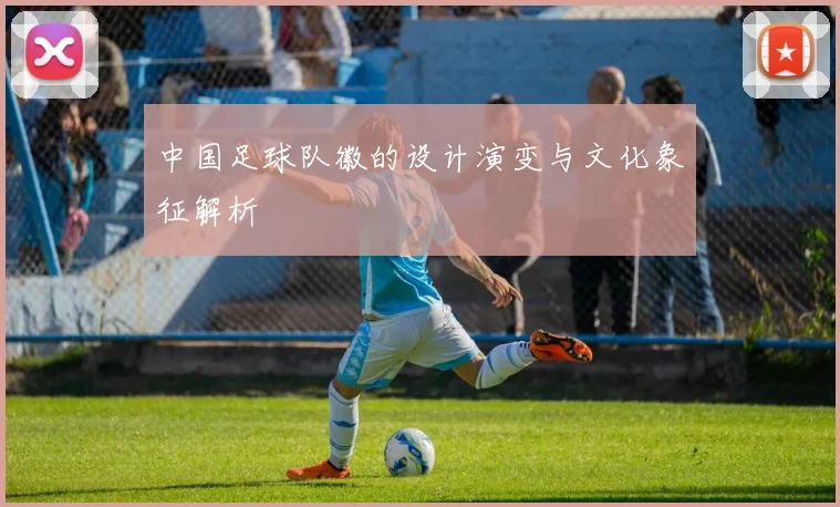 中国足球队徽的设计演变与文化象征解析