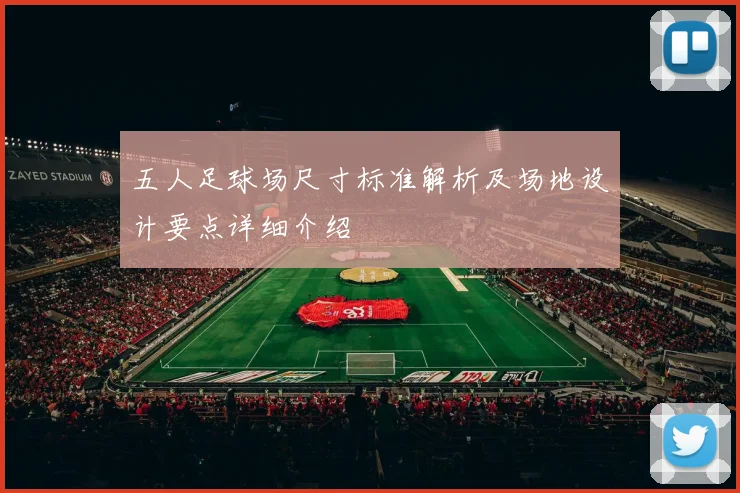 五人足球场尺寸标准解析及场地设计要点详细介绍