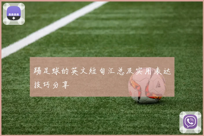 踢足球的英文短句汇总及实用表达技巧分享